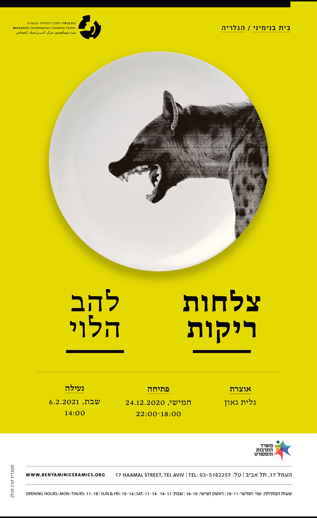 צלחות ריקות - להב הלוי - בית בנימיני לקרמיקה עכשווית