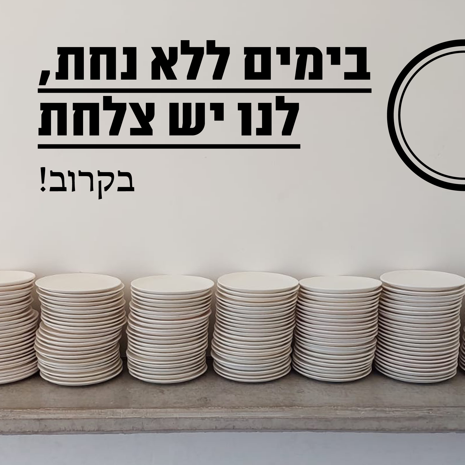 צלחות בעד דמוקרטיה / תערוכת מכירה