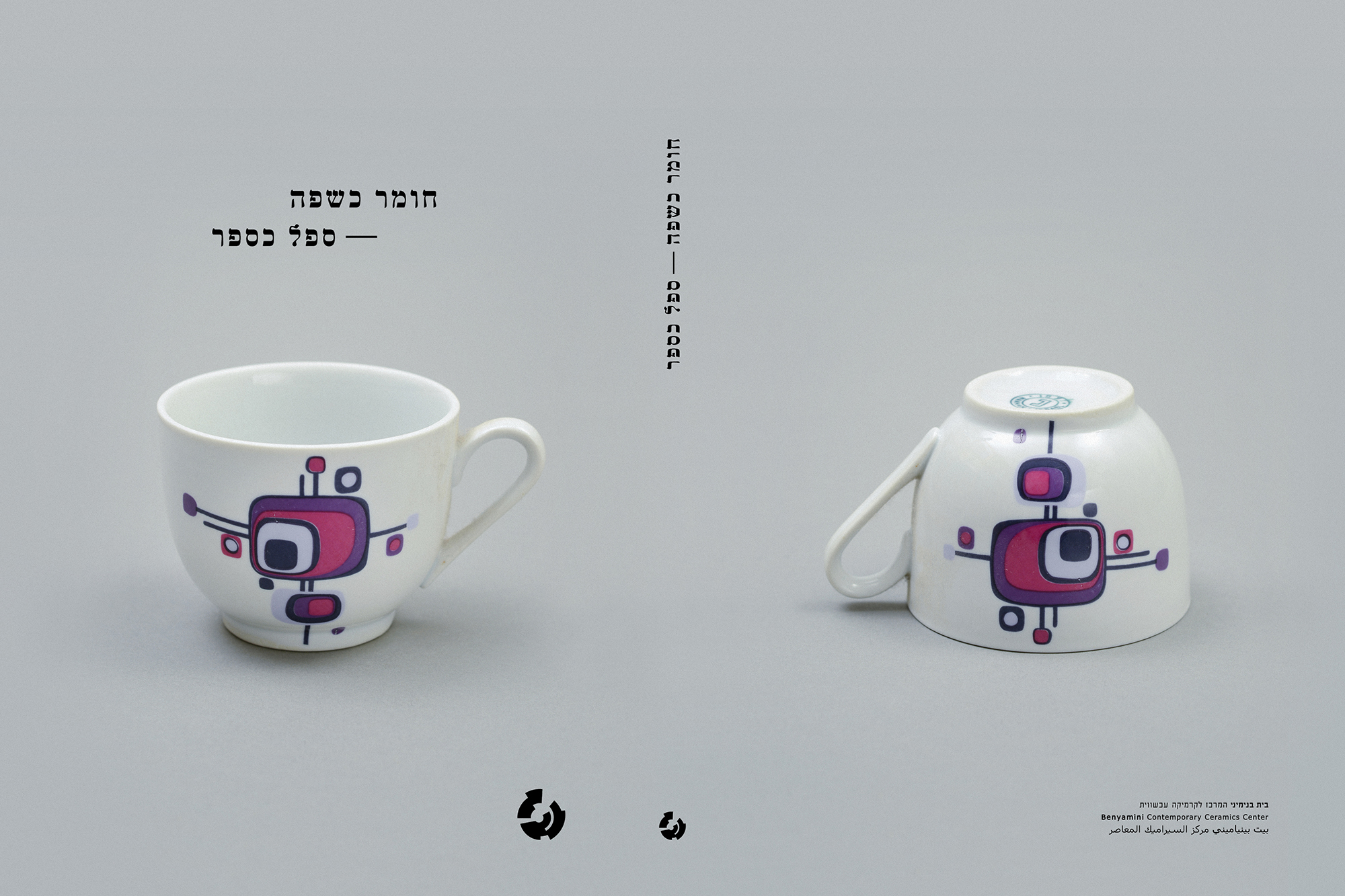 חומר כשפה – ספל כספר